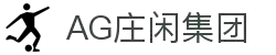 AG庄闲·(中国)集团官网